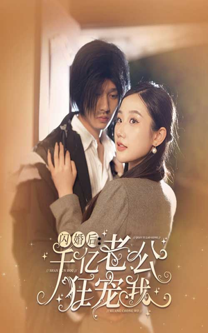 闪婚后，千亿老公狂宠我（78集）短剧看全集