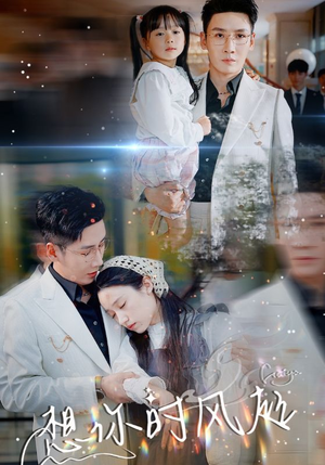 想你时风起(69集) 想你时风起(69集)爆款热门短剧