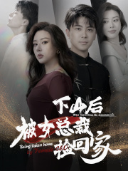 下山后被美女总裁捡回家（95集）爆款短剧抢先看