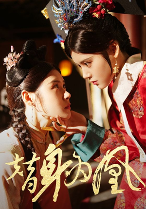 替身为凰（92集）深深爱上这部剧