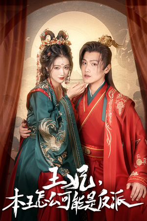 王妃,本王怎么可能是反派(73集) 王妃,本王怎么可能是反派(73集)精彩短剧又来了