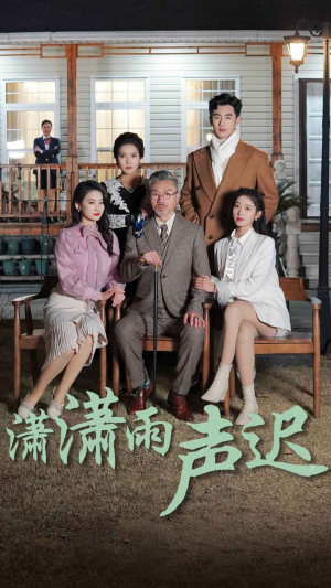 潇潇雨声迟(92集) 潇潇雨声迟(92集)看精彩短剧