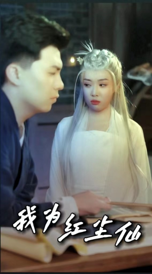 我为红尘仙（80集）免费版