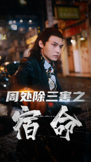 周处除三害之宿命(70集) 周处除三害之宿命(70集)短剧解说热门