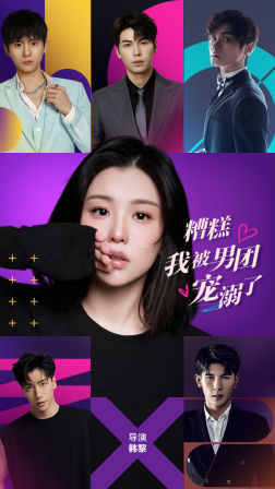 糟糕,我被男团宠溺了(74集) 糟糕,我被男团宠溺了(74集)短剧上热门