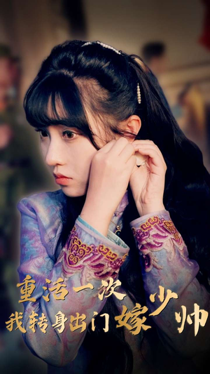 重活一次我转身出门嫁少帅(80集) 重活一次我转身出门嫁少帅(80集)热门短剧推广