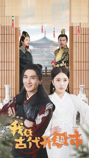 我在古代开超市（84集）最热短剧抢先看