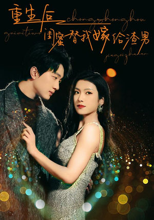 重生后闺蜜替我嫁给渣男（73集）追短剧关注我