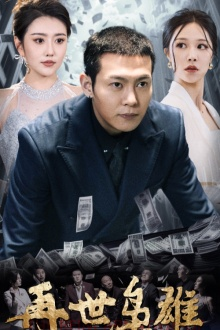 再世枭雄(75集) 再世枭雄(75集)在线免费观看