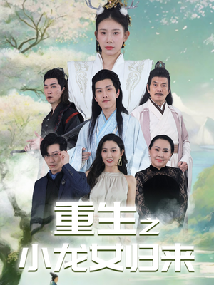重生之小龙女归来（84集）最火短剧热播中