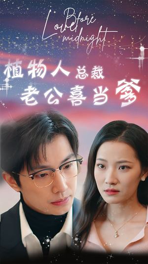 豪门替嫁：植物人老公宠上瘾（80集）短剧追到爽