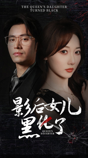 影后的女儿黑化了(61集) 影后的女儿黑化了(61集)最火的短剧