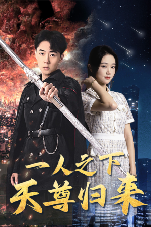 一人之下天尊归来（94集）男频短剧推荐