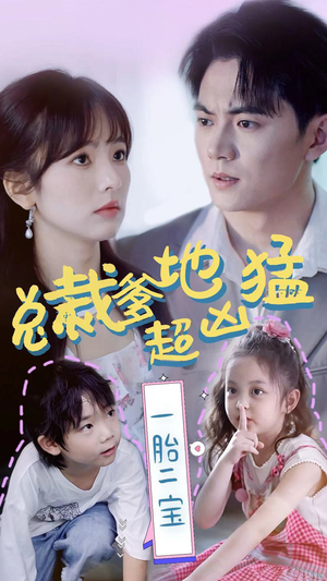 总裁爹地超凶猛：一胎二宝（80集）大结局