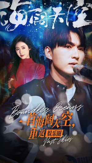 一首海阔天空,重返娱乐圈(80集) 一首海阔天空,重返娱乐圈(80集)河马免费短剧