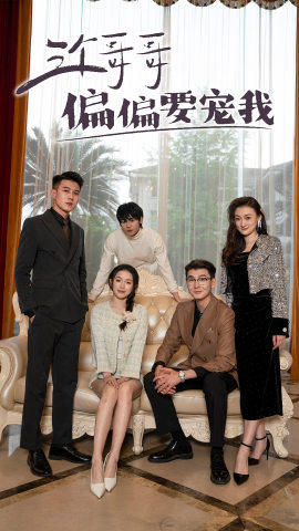 三个哥哥偏要宠我（80集）全集免费观看