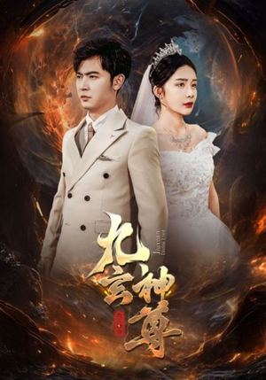 九玄神尊(87集) 九玄神尊(87集)最后一集