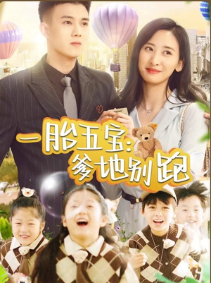 一胎五宝爹地别跑（101集）分享热门短剧