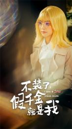 不装了,假千金就是我(95集) 不装了,假千金就是我(95集)短剧免费观看