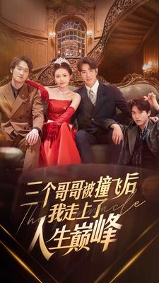 三个哥哥被撞飞后我走上了人生巅峰（84集）在哪里可以全集