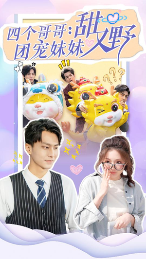 四个哥哥:团宠妹妹野又甜(90集) 四个哥哥:团宠妹妹野又甜(90集)无需会员轻松看