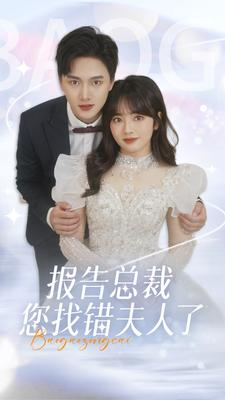 报告总裁您找错夫人了（93集）爆火短剧抢先看