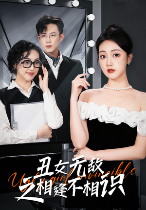 丑女无敌之相逢不相识(60集) 丑女无敌之相逢不相识(60集)免费看短剧全集