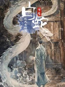 白蛇浮生之九玄白曦(103集) 白蛇浮生之九玄白曦(103集)免费看全集