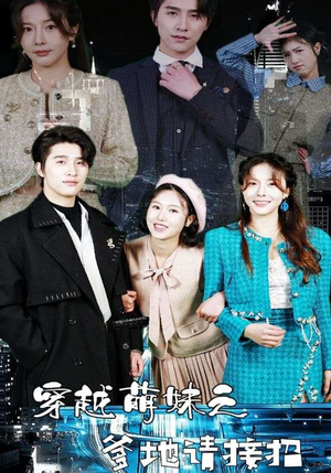 穿越萌妹之爹地请接招（100集）热门短剧抢先看