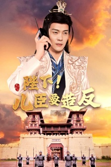 陛下！儿臣要造反（76集）零花钱看整部剧