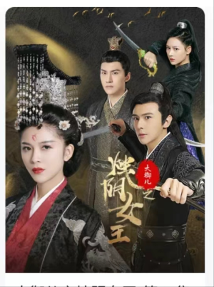 大御儿之烛阴女王（20集）一共多少集