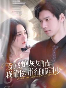 穿成炮灰女配后我靠医术征服司少(86集) 穿成炮灰女配后我靠医术征服司少(86集)熬夜追短剧