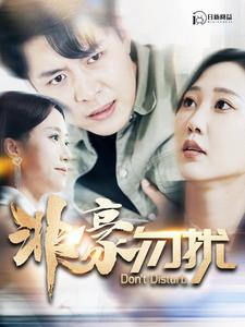 非豪勿扰(100集) 非豪勿扰(100集)在哪个app能看