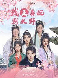 残王毒妃别太野(99集) 残王毒妃别太野(99集)精彩连连免费看