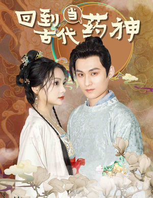 回到古代当药神（100集）精彩短剧分享。
