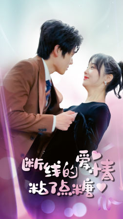 断了线的爱情沾了点糖(100集) 断了线的爱情沾了点糖(100集)看过的人都说好