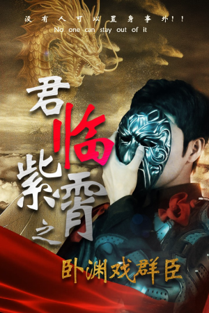 君临紫霄之卧渊戏群臣(60集) 君临紫霄之卧渊戏群臣(60集)短剧全集更精彩