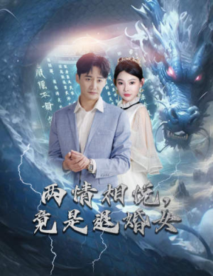 刁蛮退婚女，师姐帮我报大仇（81集）免费看