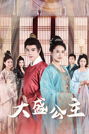 大盛公主(74集) 大盛公主(74集)网络小短剧