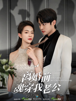 离婚前魂穿我老公(95集) 离婚前魂穿我老公(95集)悬疑短剧推荐