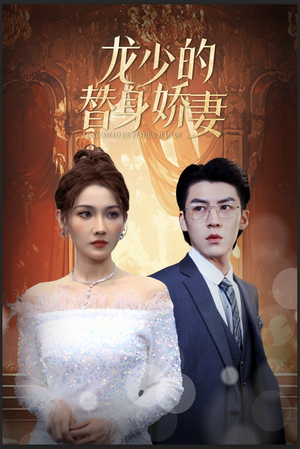 龙少的替身娇妻(84集) 龙少的替身娇妻(84集)精彩短剧热播