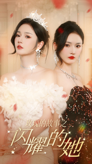 玫瑰的故事之闪耀的她(66集) 玫瑰的故事之闪耀的她(66集)超好看短剧推荐