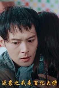 逆袭之我是百亿大佬(80集) 逆袭之我是百亿大佬(80集)去哪里看