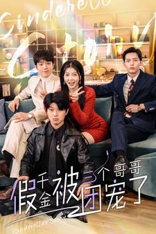 假千金被三个哥哥团宠了(96集) 假千金被三个哥哥团宠了(96集)热门短剧追到爽