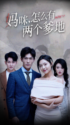 妈咪，怎么有两个爹地（70集）不用花钱看全剧