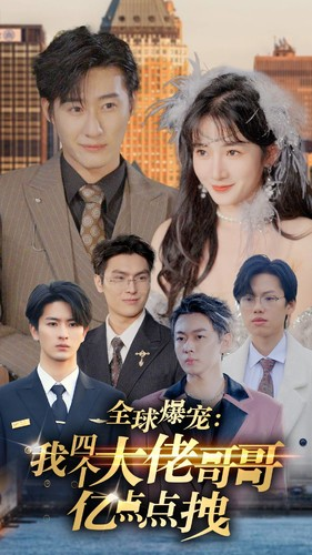 全球爆宠:我四个大佬哥哥亿点点拽(73集) 全球爆宠:我四个大佬哥哥亿点点拽(73集)在线观看全集