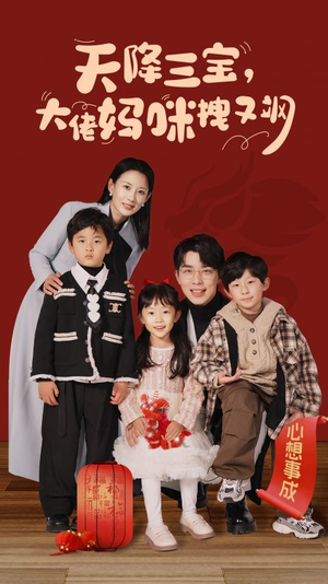 天降三宝,大佬妈咪拽又飒(93集) 天降三宝,大佬妈咪拽又飒(93集)经典回顾免费看