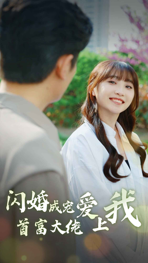 闪婚成宠首富大佬爱上我（82集）短剧热门推荐