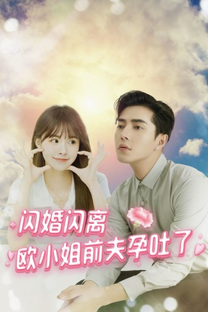 闪婚闪离欧小姐前夫孕吐了（94集）全集下载