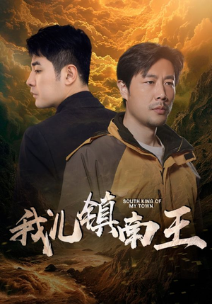 我儿镇南王(97集) 我儿镇南王(97集)爆火短剧推荐